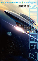 科学調査宇宙船ミラージュ7探訪記