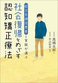 統合失調症患者と家族が選ぶ 社会復帰をめざす認知矯正療法