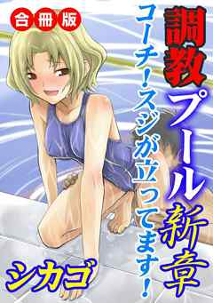 調教プール 新章　コーチ！スジが立ってます！ 合冊版