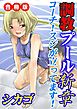 調教プール 新章　コーチ！スジが立ってます！ 合冊版