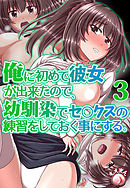 俺に初めて彼女が出来たので、幼馴染みでセ○クスの練習をしておく事にする。3