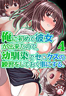 俺に初めて彼女が出来たので、幼馴染みでセ○クスの練習をしておく事にする。4