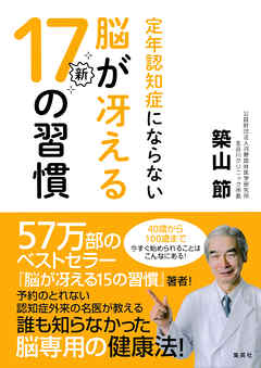 定年認知症にならない脳が冴える新１７の習慣