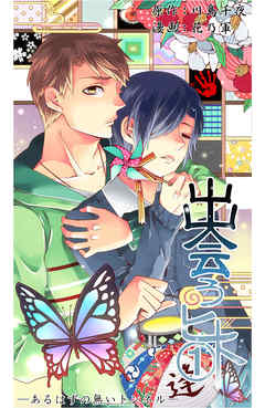 出会うヒト(1)～あるはずの無いトンネル～