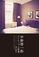 平野啓一郎　タイアップ小説集 〔電子版限定〕