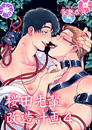 桜田先輩改造計画4 【短編】