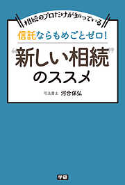 信託ならもめごとゼロ！“新しい相続”のススメ 相続のプロだけが知っている