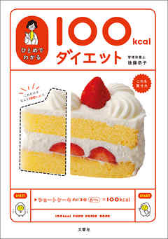 ひとめでわかる100kcalダイエット