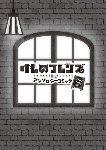 けものフレンズ アンソロジーコミック ジャパリカフェ編 コミッククリア編集部 けものフレンズプロジェクト 漫画 無料試し読みなら 電子書籍ストア ブックライブ けものフレンズ アンソロジーコミック ジャパリカフェ編 コミッククリア編集部 けものフレンズプロジェクト 漫画 無料試し読みなら 電子書籍ストア ブックライブ