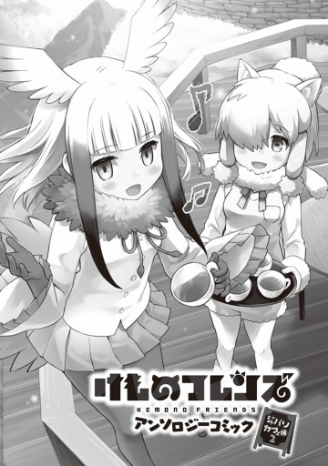 けものフレンズ アンソロジーコミック ジャパリカフェ編2 最新刊 コミッククリア編集部 けものフレンズプロジェクト 漫画 無料試し読みなら 電子書籍ストア ブックライブ けものフレンズ アンソロジーコミック ジャパリカフェ編2 最新刊 コミッククリア編集部 けものフレンズプロジェクト 漫画 無料試し読みなら 電子書籍ストア ブックライブ