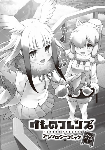 けものフレンズ アンソロジーコミック ジャパリカフェ編2 最新刊 コミッククリア編集部 けものフレンズプロジェクト 漫画 無料試し読みなら 電子書籍ストア ブックライブ