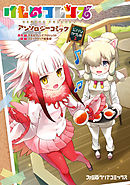 けものフレンズ アンソロジーコミック　ジャパリカフェ編2