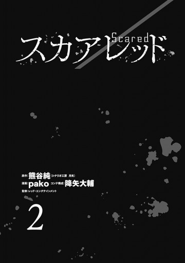 スカアレッド 2 最新刊 熊谷純 シナリオ工房 月光 Pako 漫画 無料試し読みなら 電子書籍ストア ブックライブ