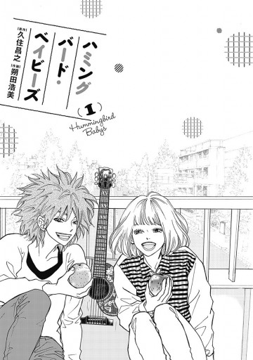ハミングバード ベイビーズ 1 漫画 無料試し読みなら 電子書籍ストア ブックライブ ハミングバード ベイビーズ 1 漫画 無料試し読みなら 電子書籍ストア ブックライブ