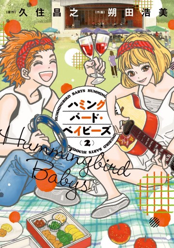 ハミングバード ベイビーズ 2 最新刊 漫画 無料試し読みなら 電子書籍ストア ブックライブ ハミングバード ベイビーズ 2 最新刊 漫画 無料試し読みなら 電子書籍ストア ブックライブ