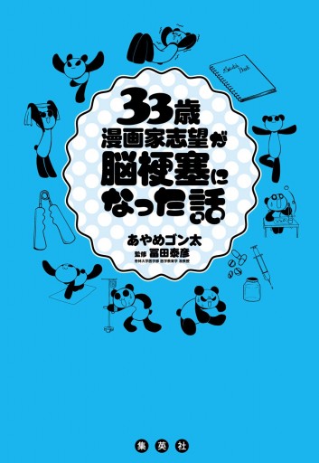 33歳漫画家志望が脳梗塞になった話 あやめゴン太 漫画 無料試し読みなら 電子書籍ストア ブックライブ