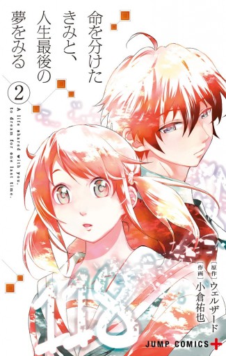 命を分けたきみと 人生最後の夢をみる 2 漫画 無料試し読みなら 電子書籍ストア ブックライブ