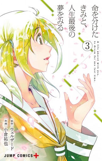 命を分けたきみと 人生最後の夢をみる 3 最新刊 漫画 無料試し読みなら 電子書籍ストア ブックライブ 命を分けたきみと 人生最後の夢をみる 3 最新刊 漫画 無料試し読みなら 電子書籍ストア ブックライブ