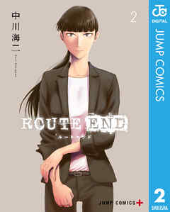 Route End 2 漫画 無料試し読みなら 電子書籍ストア ブックライブ