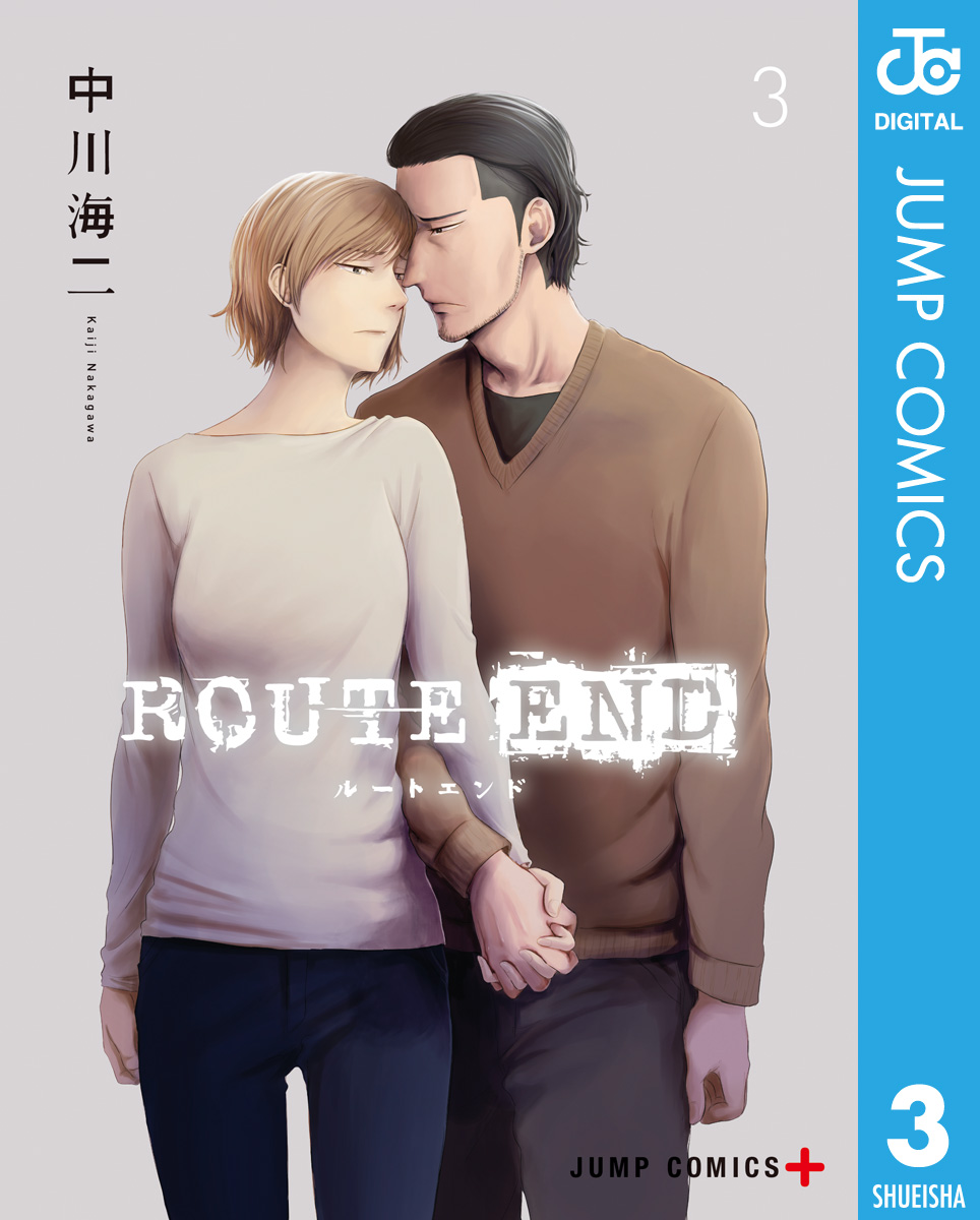 Route End 3 漫画 無料試し読みなら 電子書籍ストア ブックライブ