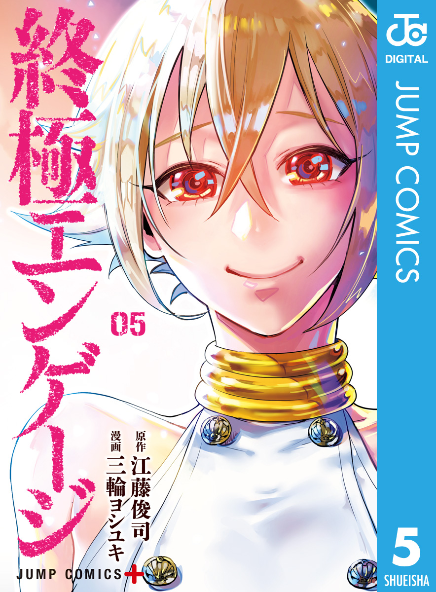 終極エンゲージ 5 最新刊 江藤俊司 三輪ヨシユキ 漫画 無料試し読みなら 電子書籍ストア ブックライブ