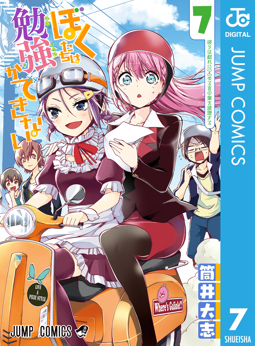 ぼくたちは勉強ができない 7 漫画 無料試し読みなら 電子書籍ストア ブックライブ ぼくたちは勉強ができない 7 漫画 無料試し読みなら 電子書籍ストア ブックライブ