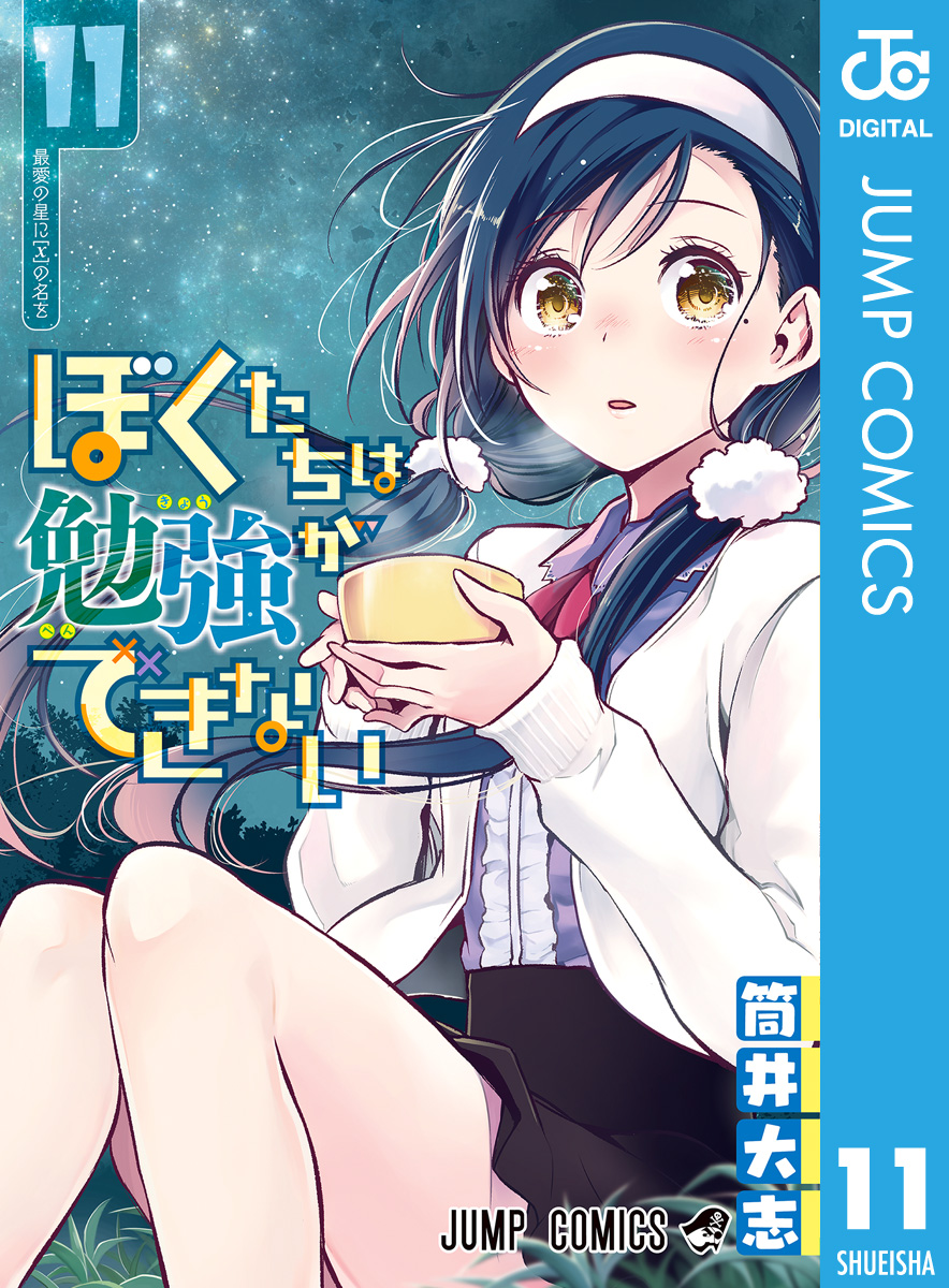 ぼくたちは勉強ができない 11 漫画 無料試し読みなら 電子書籍ストア ブックライブ ぼくたちは勉強ができない 11 漫画 無料試し読みなら 電子書籍ストア ブックライブ