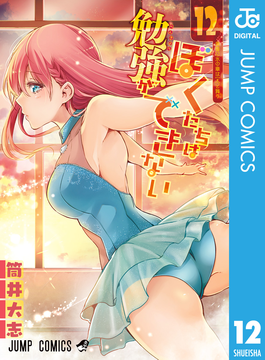 ぼくたちは勉強ができない 12 漫画 無料試し読みなら 電子書籍ストア ブックライブ ぼくたちは勉強ができない 12 漫画 無料試し読みなら 電子書籍ストア ブックライブ