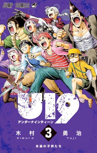 U19 3 最新刊 漫画 無料試し読みなら 電子書籍ストア ブックライブ