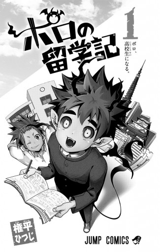 ポロの留学記 1 権平ひつじ 漫画 無料試し読みなら 電子書籍ストア ブックライブ
