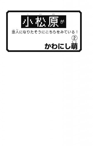 小松原が恋人になりたそうにこちらをみている！ 2 - かわにし萌 - 漫画