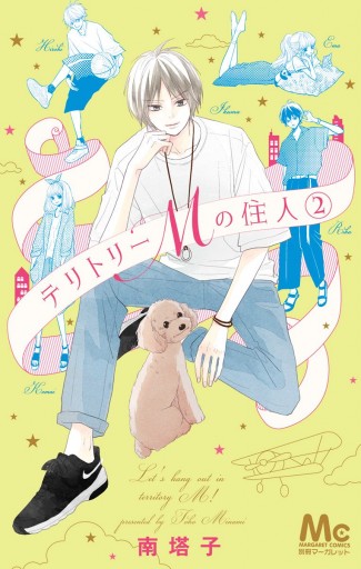 テリトリーmの住人 2 漫画 無料試し読みなら 電子書籍ストア ブックライブ テリトリーmの住人 2 漫画 無料試し読みなら 電子書籍ストア ブックライブ