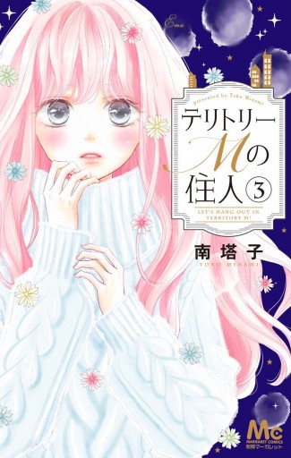 テリトリーMの住人 3 - 南塔子 - 漫画・ラノベ（小説）・無料試し読み