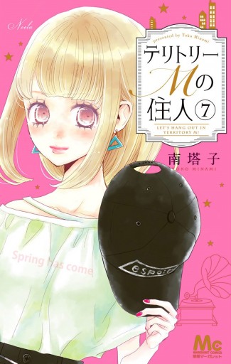 テリトリーMの住人 7 - 南塔子 - 漫画・無料試し読みなら、電子書籍