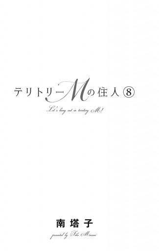テリトリーmの住人 8 南塔子 漫画 無料試し読みなら 電子書籍ストア ブックライブ