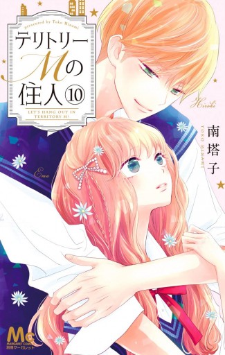 テリトリーMの住人 10 - 南塔子 - 漫画・ラノベ（小説）・無料試し読み