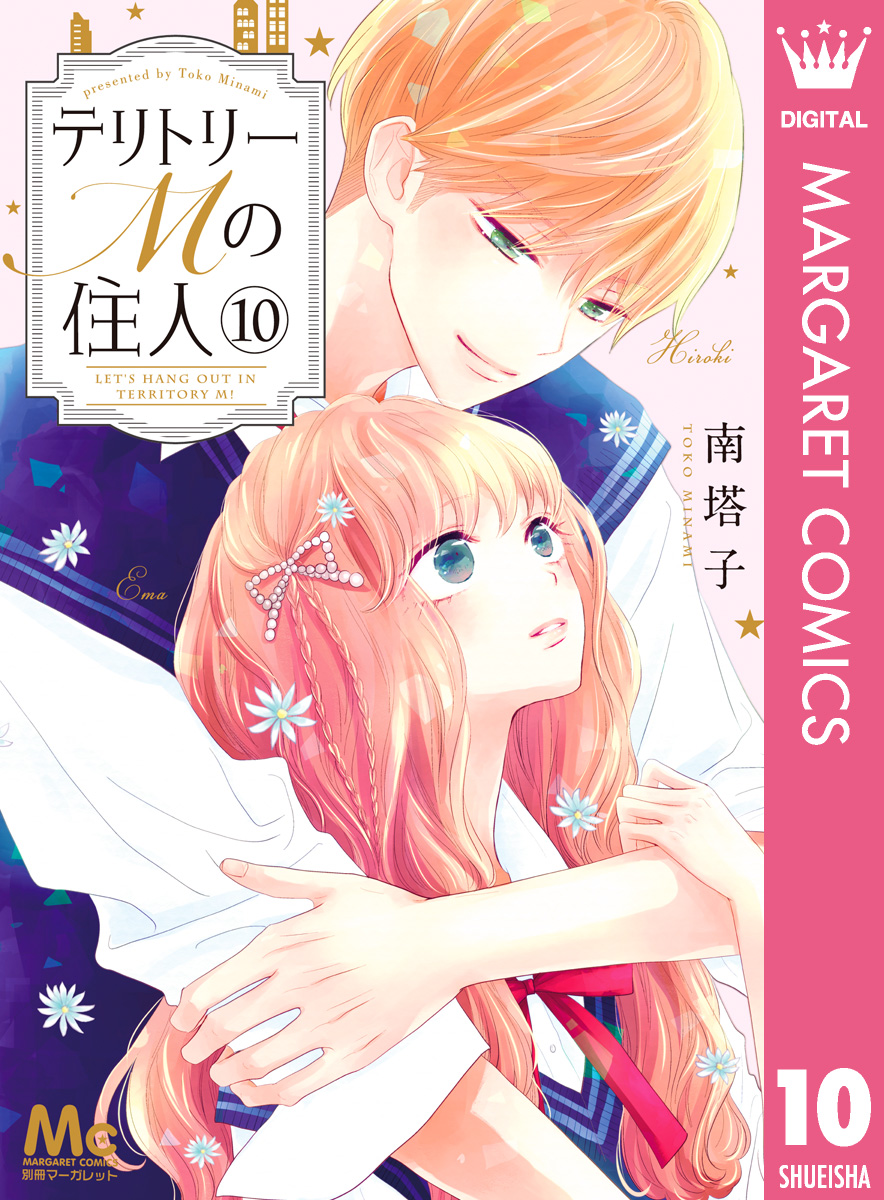 テリトリーMの住人 10 - 南塔子 - 漫画・ラノベ（小説）・無料試し読み