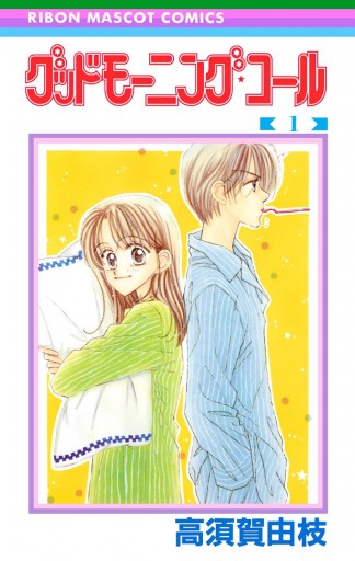 グッドモーニング・コール RMCオリジナル 1 - 高須賀由枝 - 漫画・無料