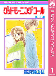 グッドモーニング・キス 22（最新刊） | 漫画無料試し読みならブッコミ！