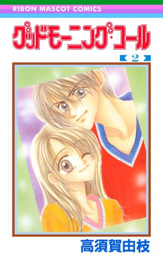 グッドモーニング コール Rmcオリジナル 2 漫画 無料試し読みなら 電子書籍ストア ブックライブ グッドモーニング コール Rmcオリジナル 2 漫画 無料試し読みなら 電子書籍ストア ブックライブ