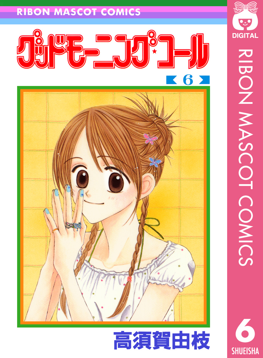 グッドモーニング コール Rmcオリジナル 6 漫画 無料試し読みなら 電子書籍ストア ブックライブ