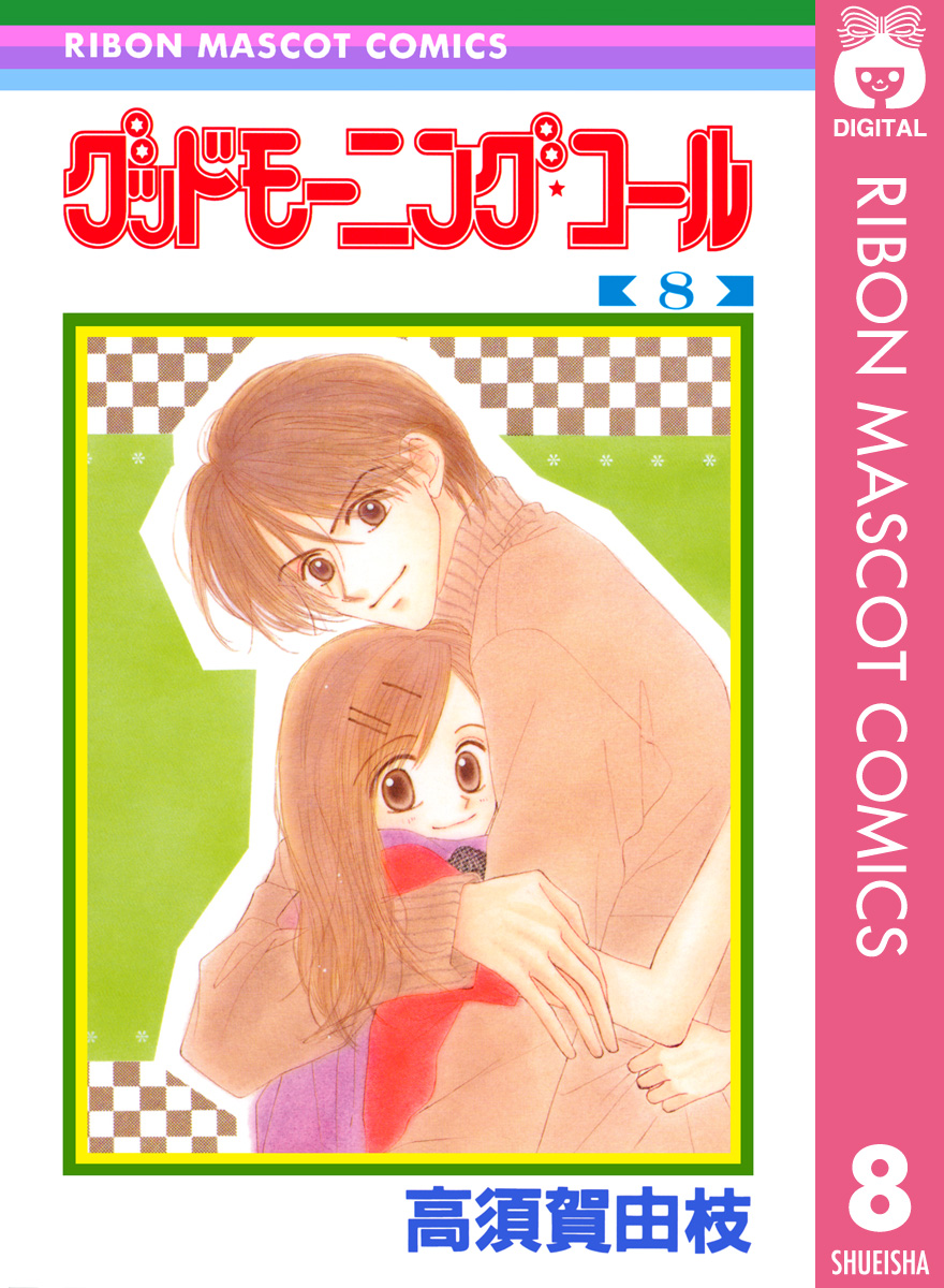 グッドモーニング コール Rmcオリジナル 8 漫画 無料試し読みなら 電子書籍ストア ブックライブ