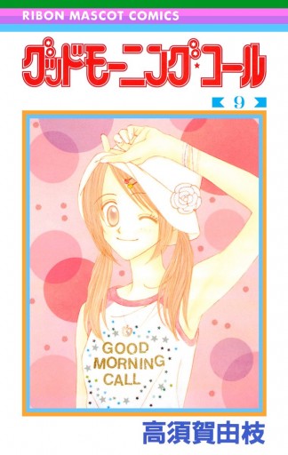グッドモーニング コール Rmcオリジナル 9 漫画 無料試し読みなら 電子書籍ストア ブックライブ グッドモーニング コール Rmcオリジナル 9 漫画 無料試し読みなら 電子書籍ストア ブックライブ