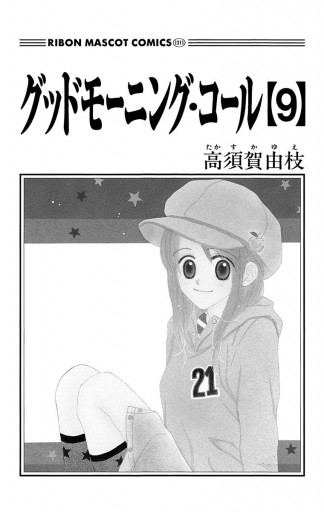 グッドモーニング コール Rmcオリジナル 9 漫画 無料試し読みなら 電子書籍ストア ブックライブ グッドモーニング コール Rmcオリジナル 9 漫画 無料試し読みなら 電子書籍ストア ブックライブ