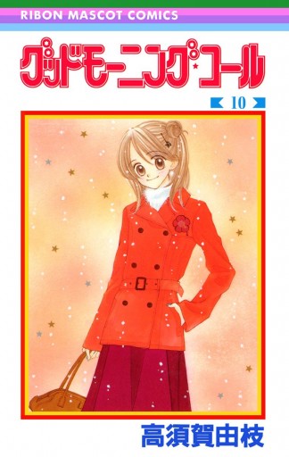 グッドモーニング コール Rmcオリジナル 10 漫画 無料試し読みなら 電子書籍ストア ブックライブ グッドモーニング コール Rmcオリジナル 10 漫画 無料試し読みなら 電子書籍ストア ブックライブ