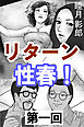 リターン性春！　第一回