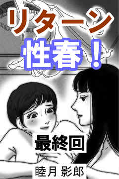 リターン性春！　最終回