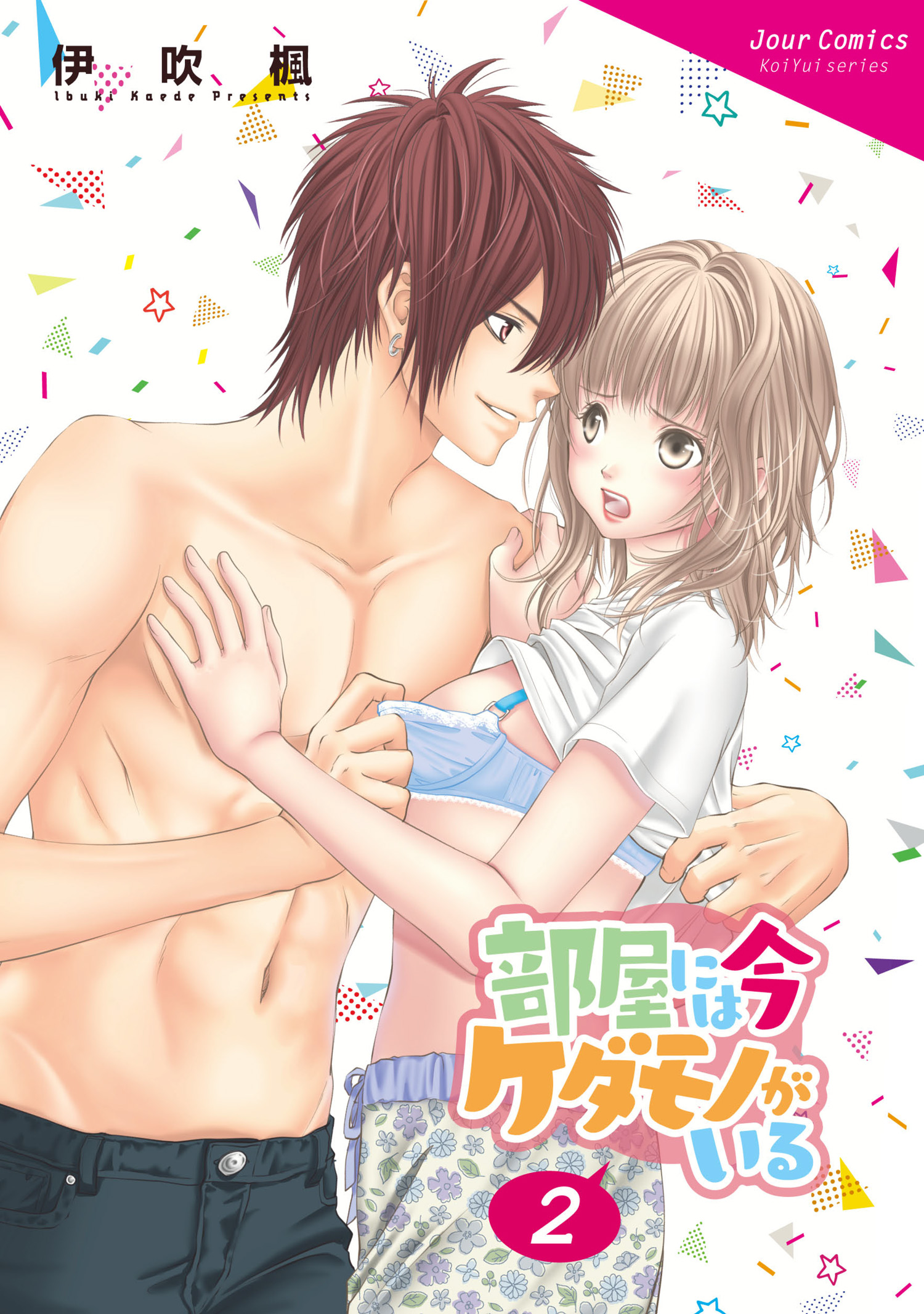 部屋には今ケダモノがいる 2 伊吹楓 漫画 無料試し読みなら 電子書籍ストア ブックライブ