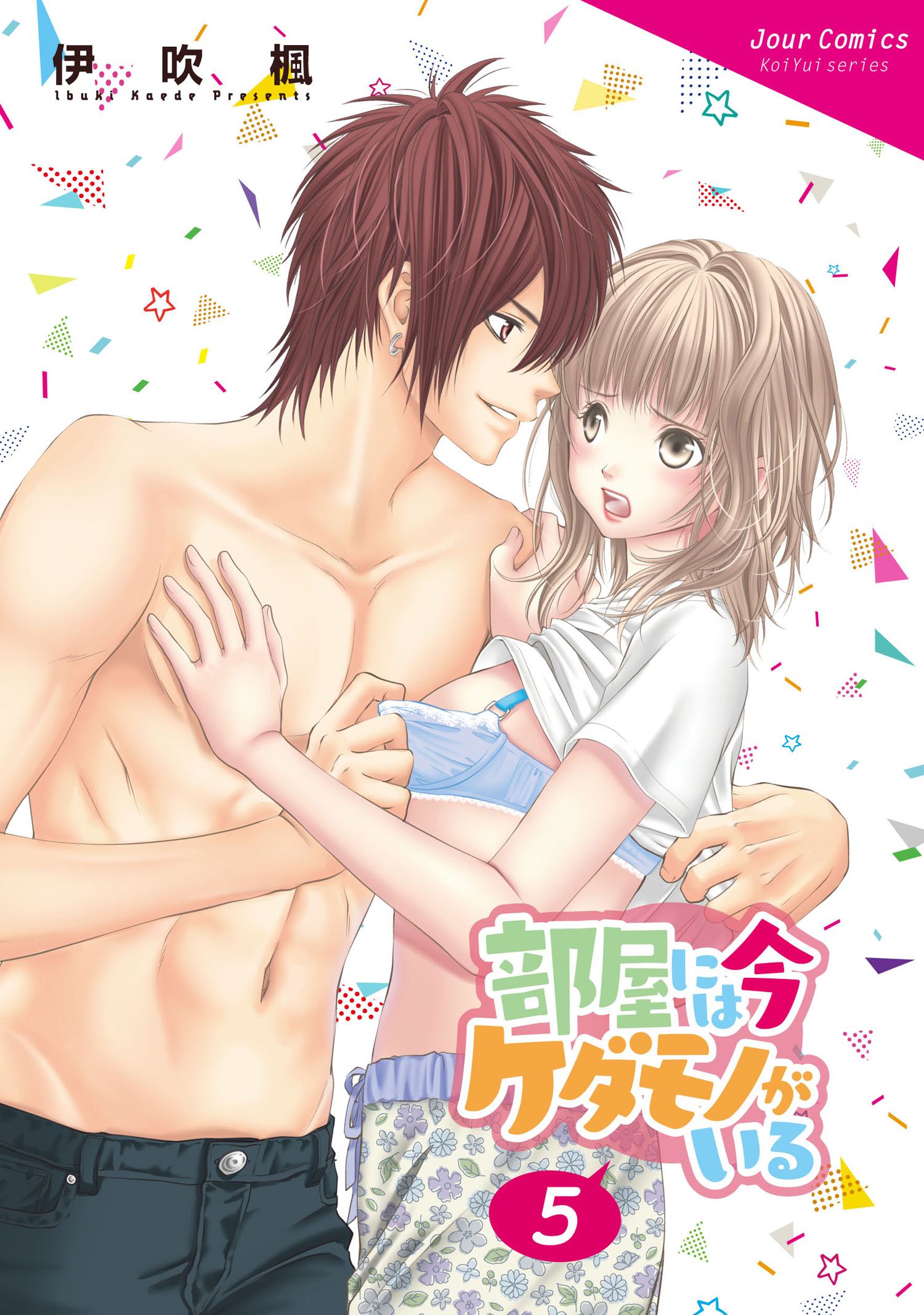 部屋には今ケダモノがいる 5 最新刊 漫画 無料試し読みなら 電子書籍ストア ブックライブ