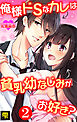 俺様ドSなカレは貧乳幼なじみがお好き？ 2